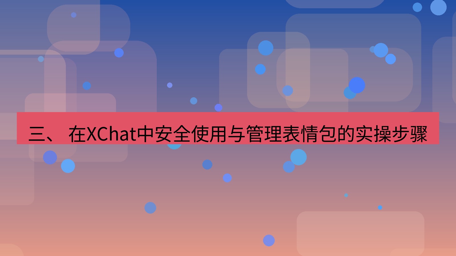 xchat官网 三、 在XChat中安全使用与管理表情包的实操步骤