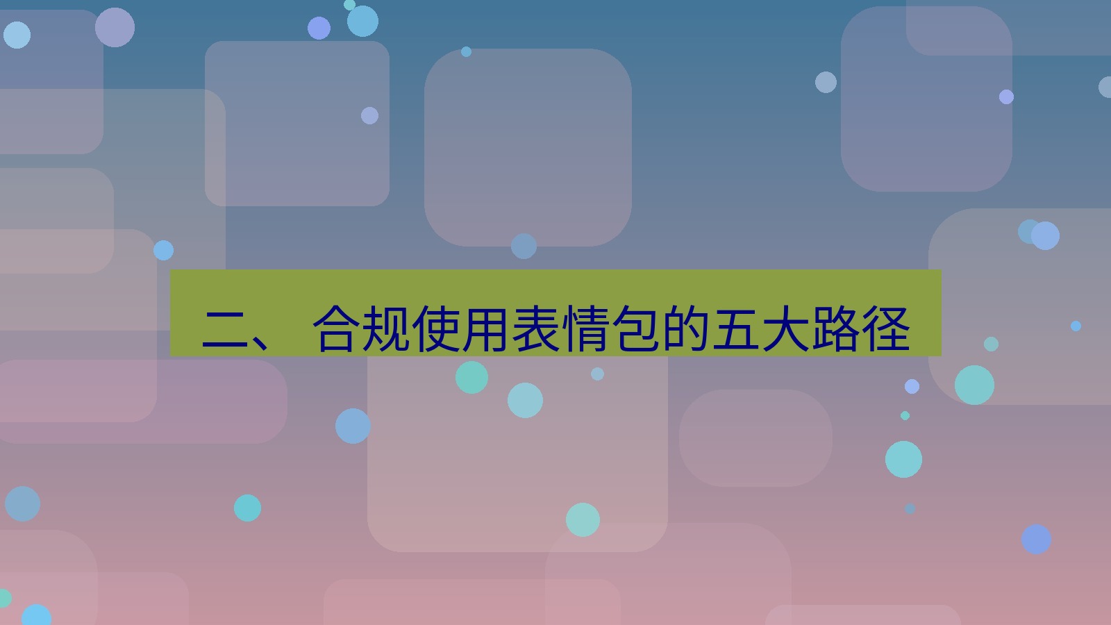 xchat官网 二、 合规使用表情包的五大路径