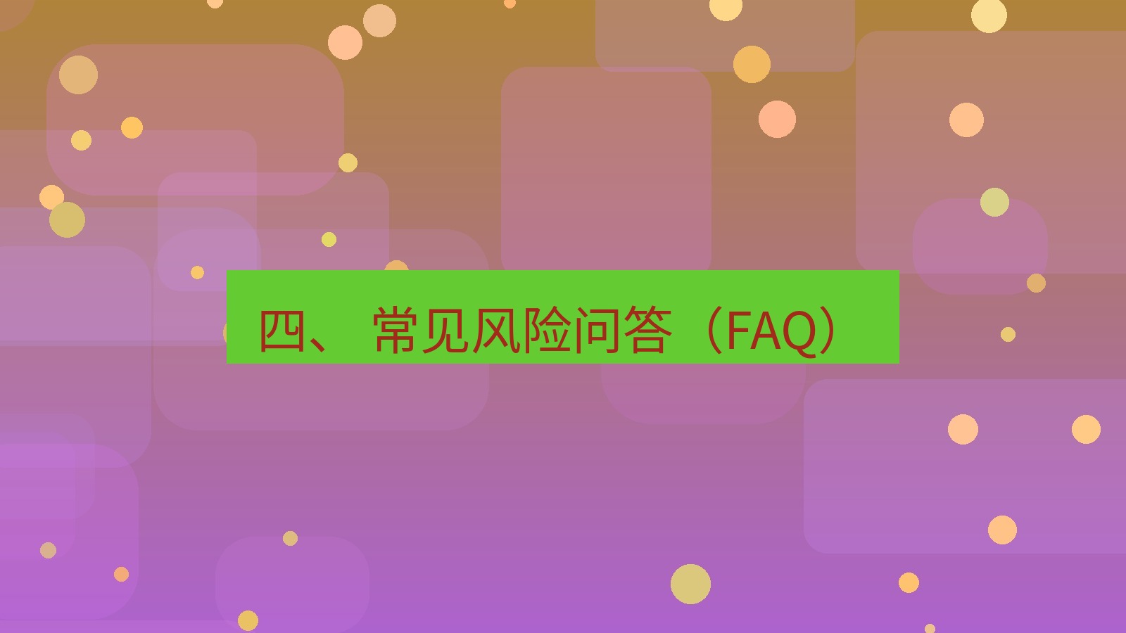 xchat官网 四、 常见风险问答（FAQ）