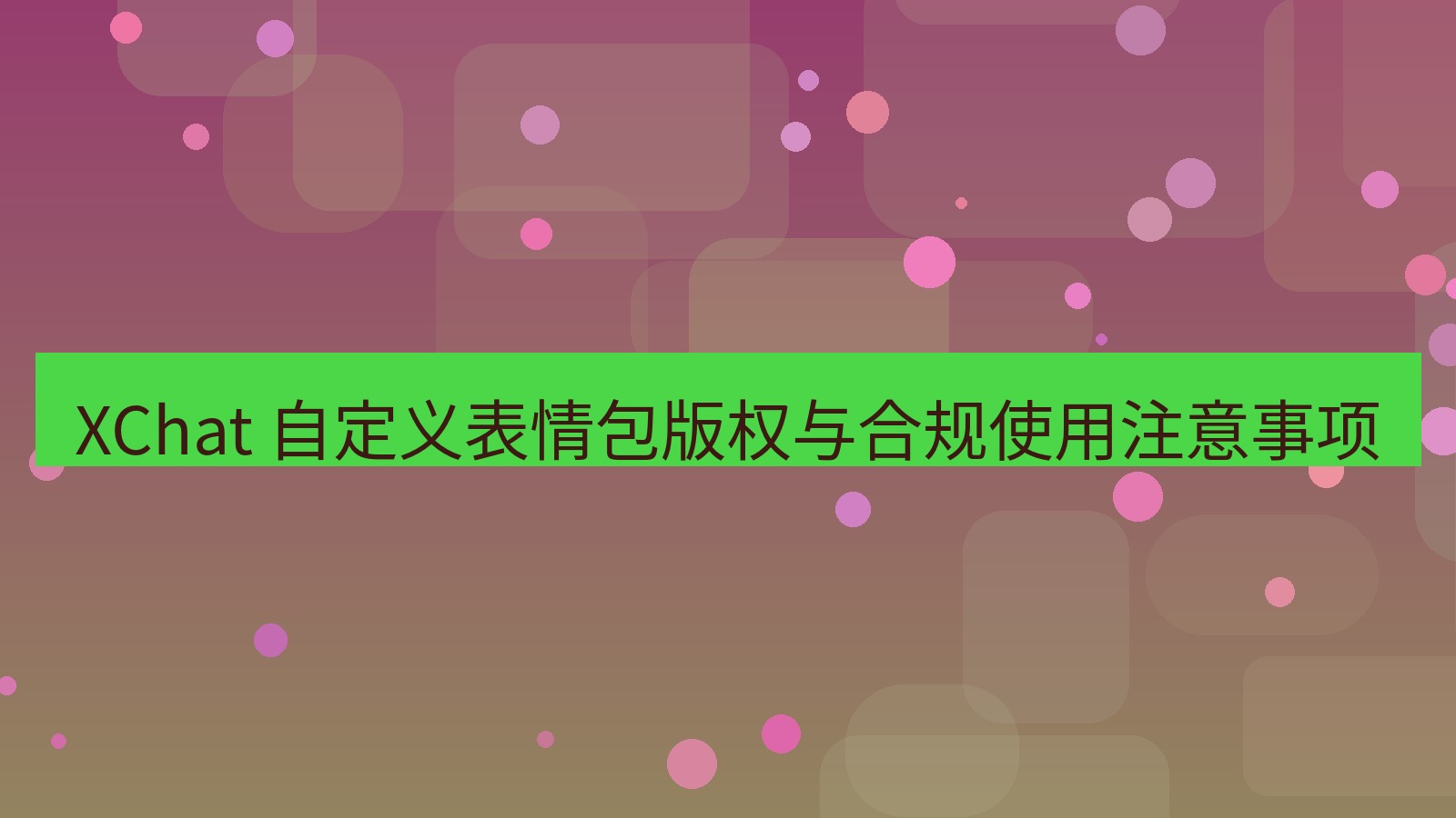 xchat官网 XChat 自定义表情包版权与合规使用注意事项