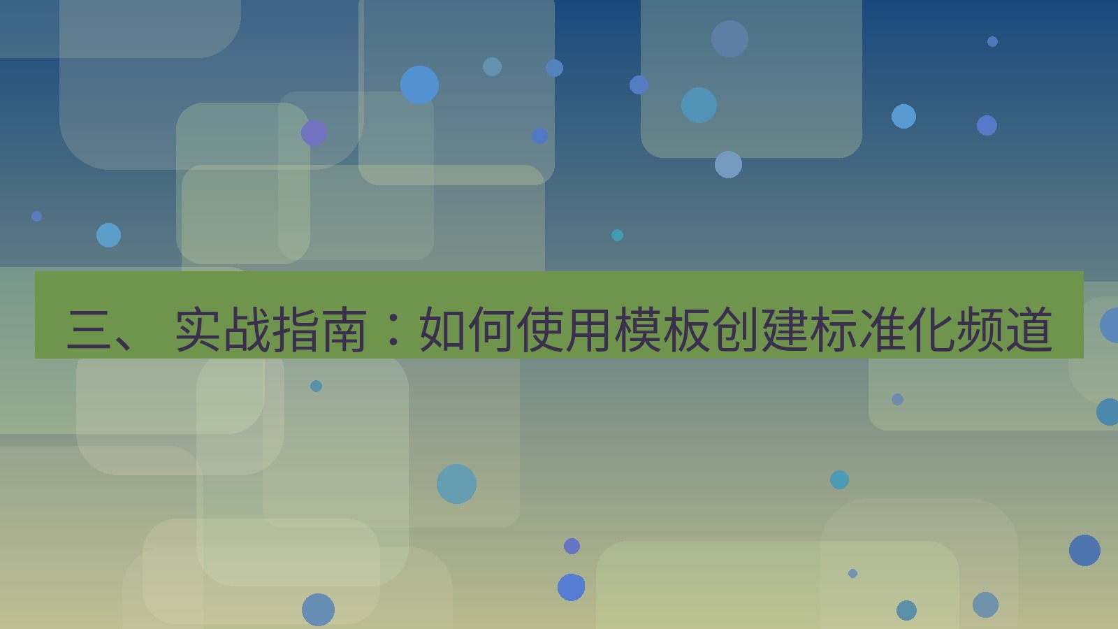 xchat官网 三、 实战指南：如何使用模板创建标准化频道