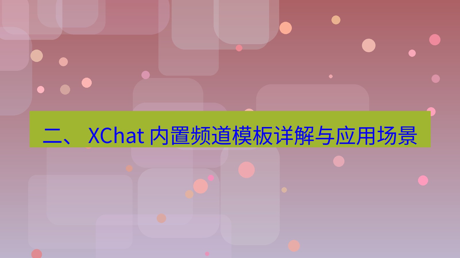 xchat官网 二、 XChat 内置频道模板详解与应用场景
