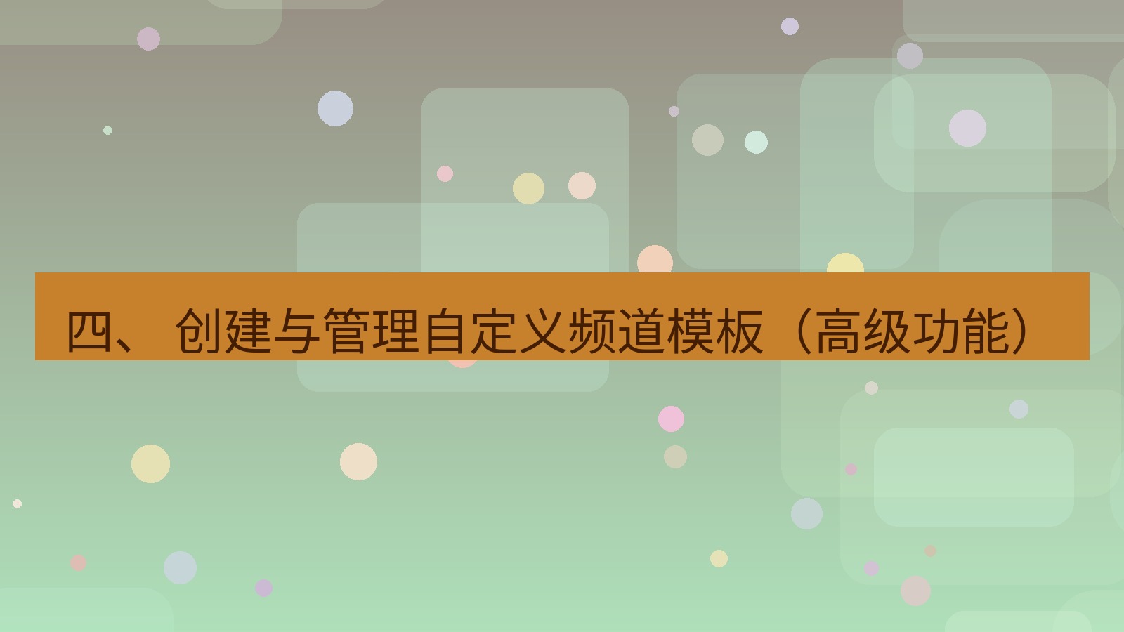 xchat官网 四、 创建与管理自定义频道模板（高级功能）