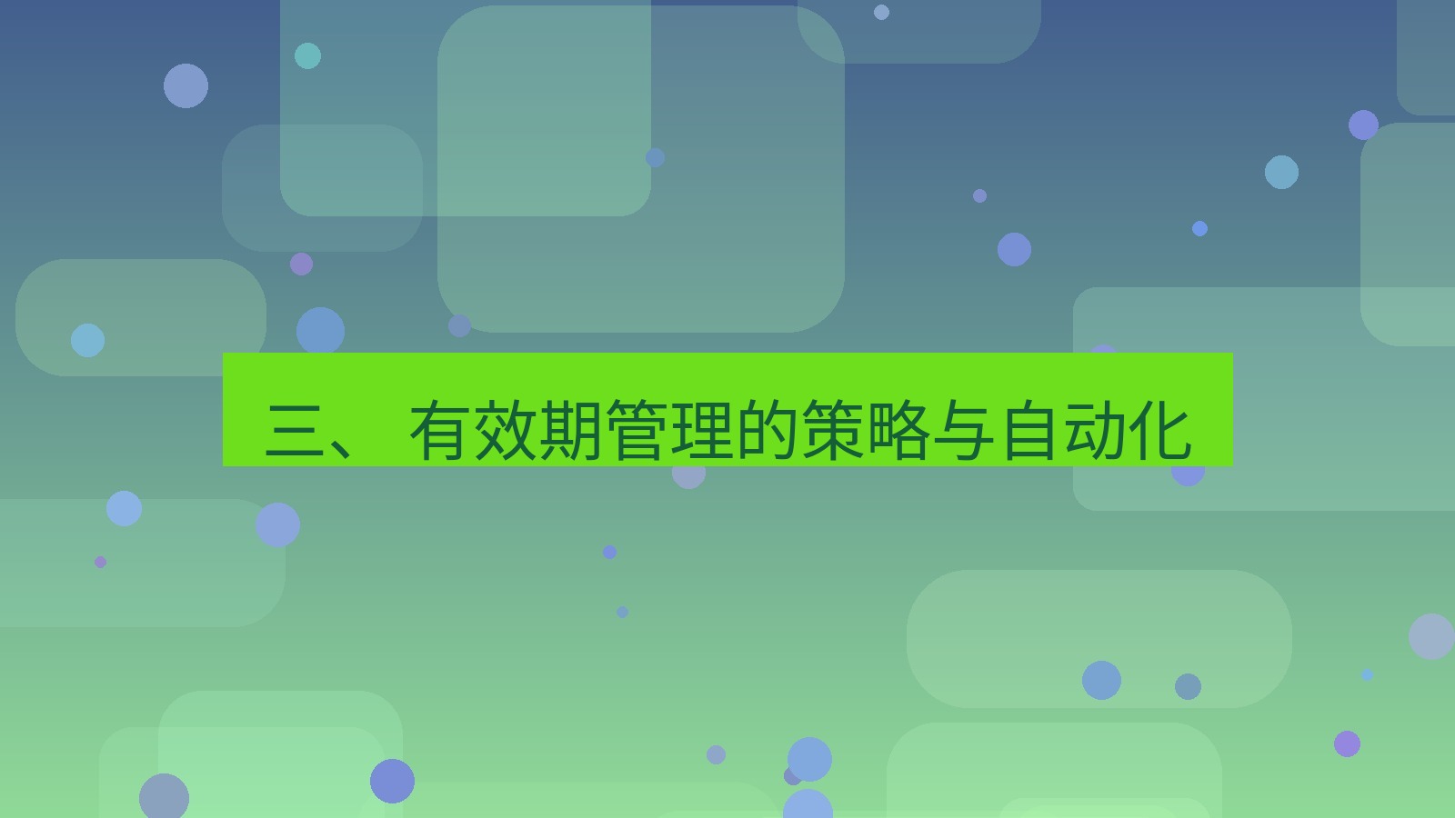 xchat官网 三、 有效期管理的策略与自动化