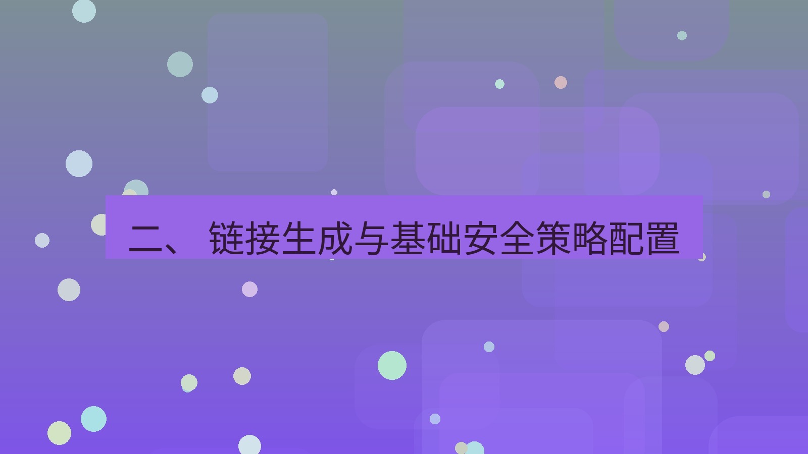 xchat官网 二、 链接生成与基础安全策略配置
