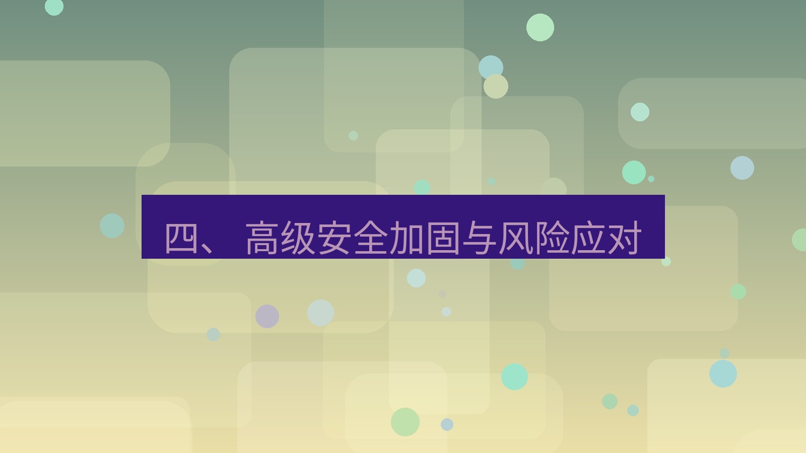 xchat官网 四、 高级安全加固与风险应对