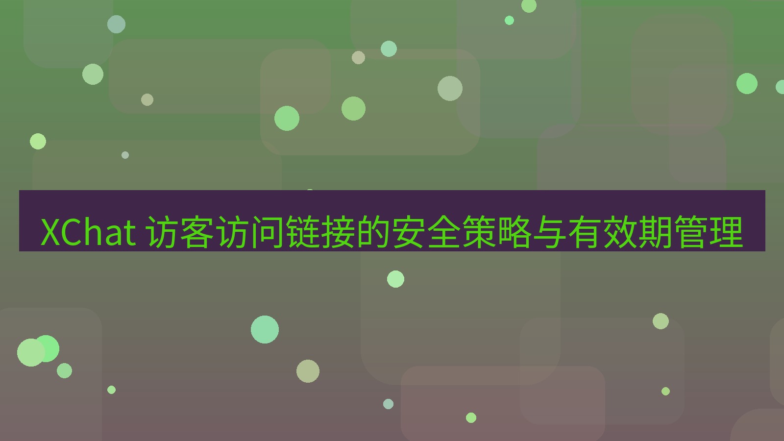 xchat官网 XChat 访客访问链接的安全策略与有效期管理