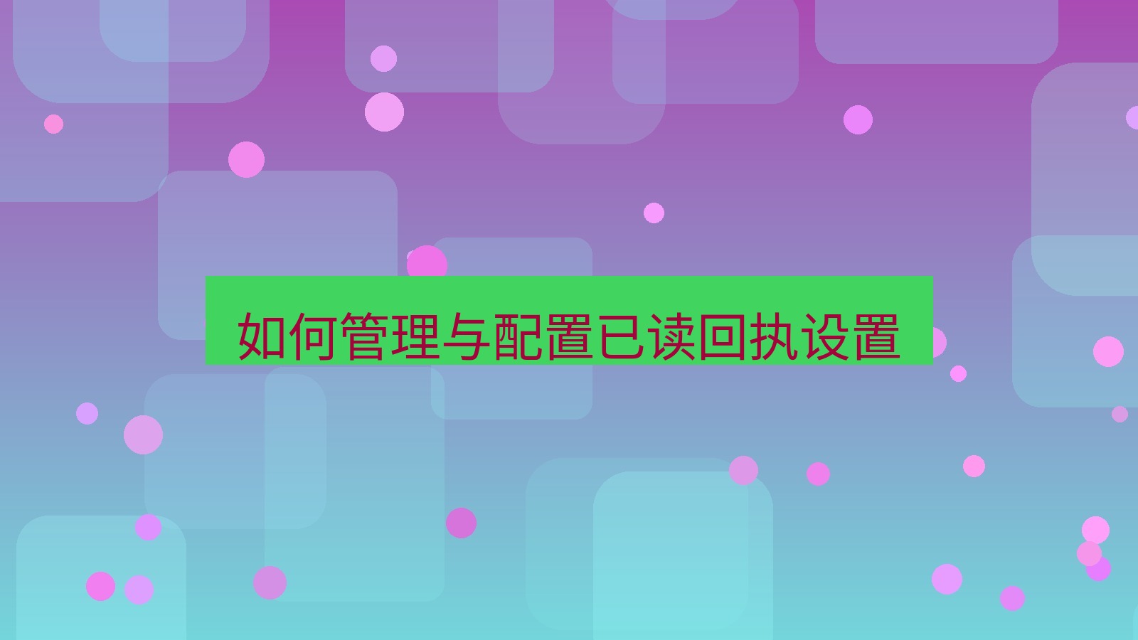 xchat官网 如何管理与配置已读回执设置