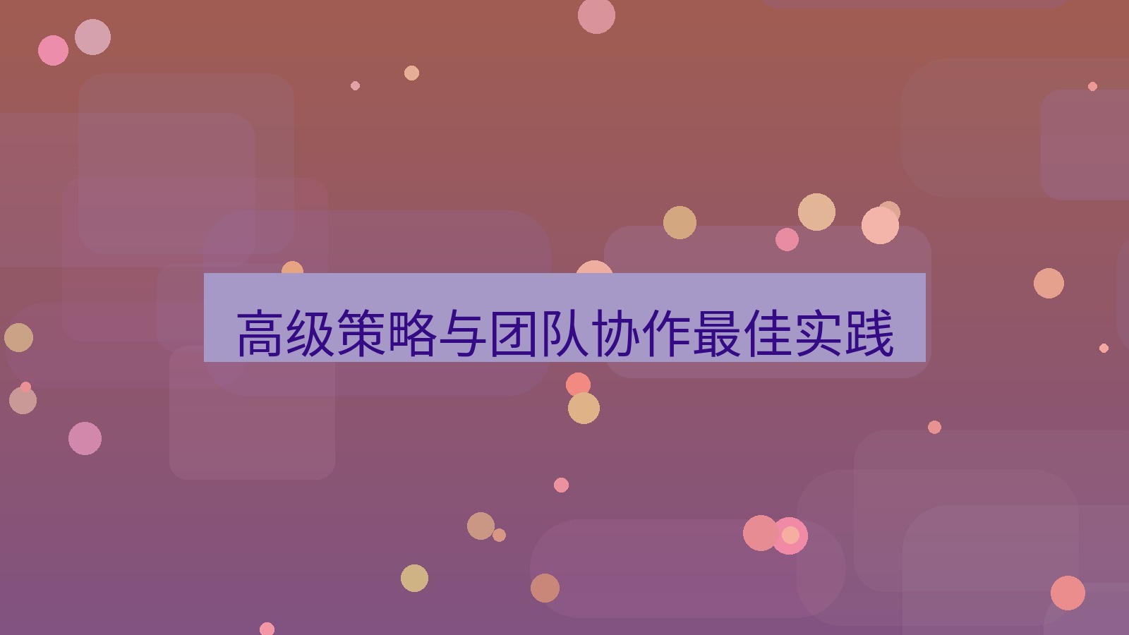 xchat官网 高级策略与团队协作最佳实践