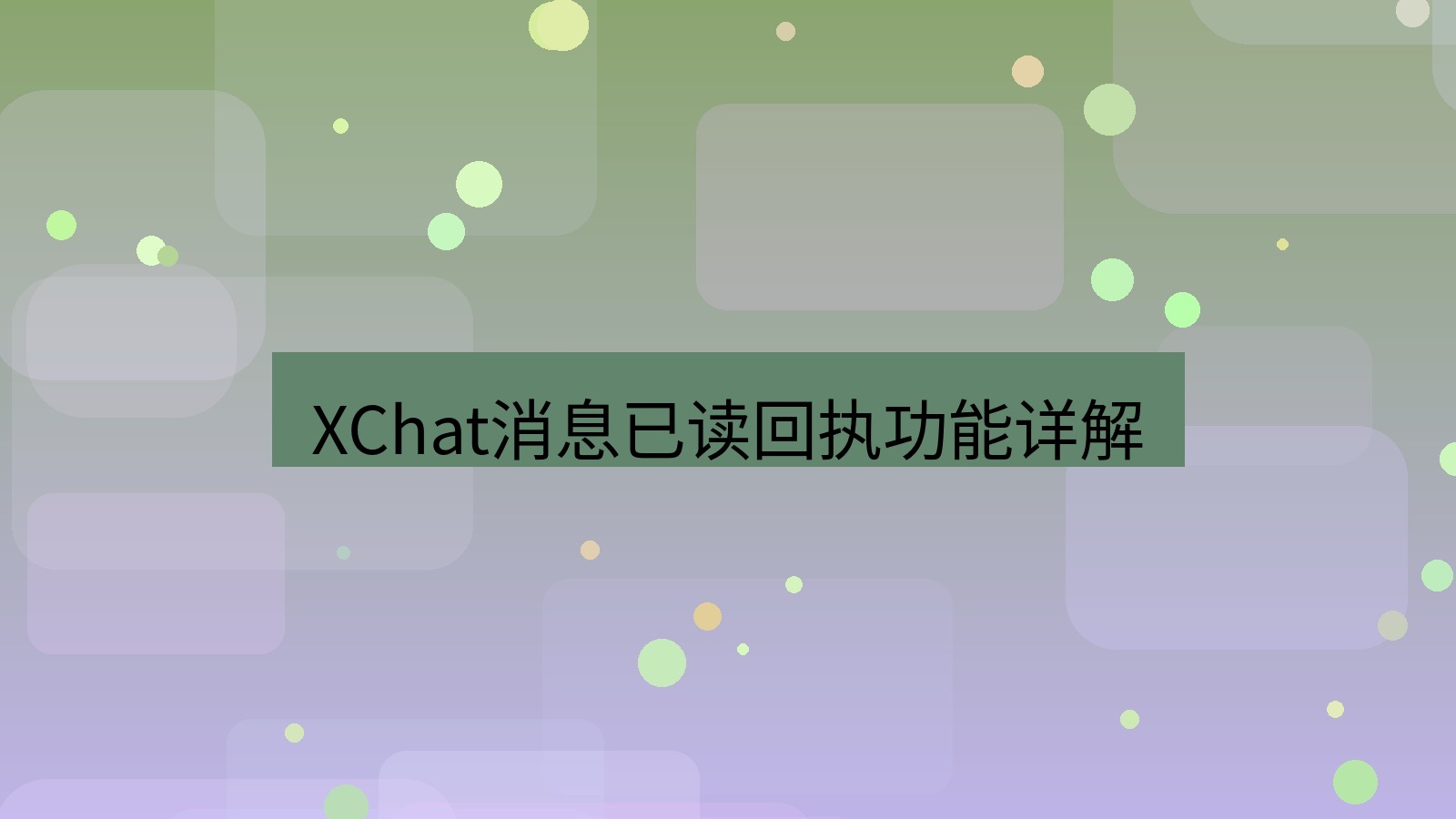 xchat官网 XChat消息已读回执功能详解