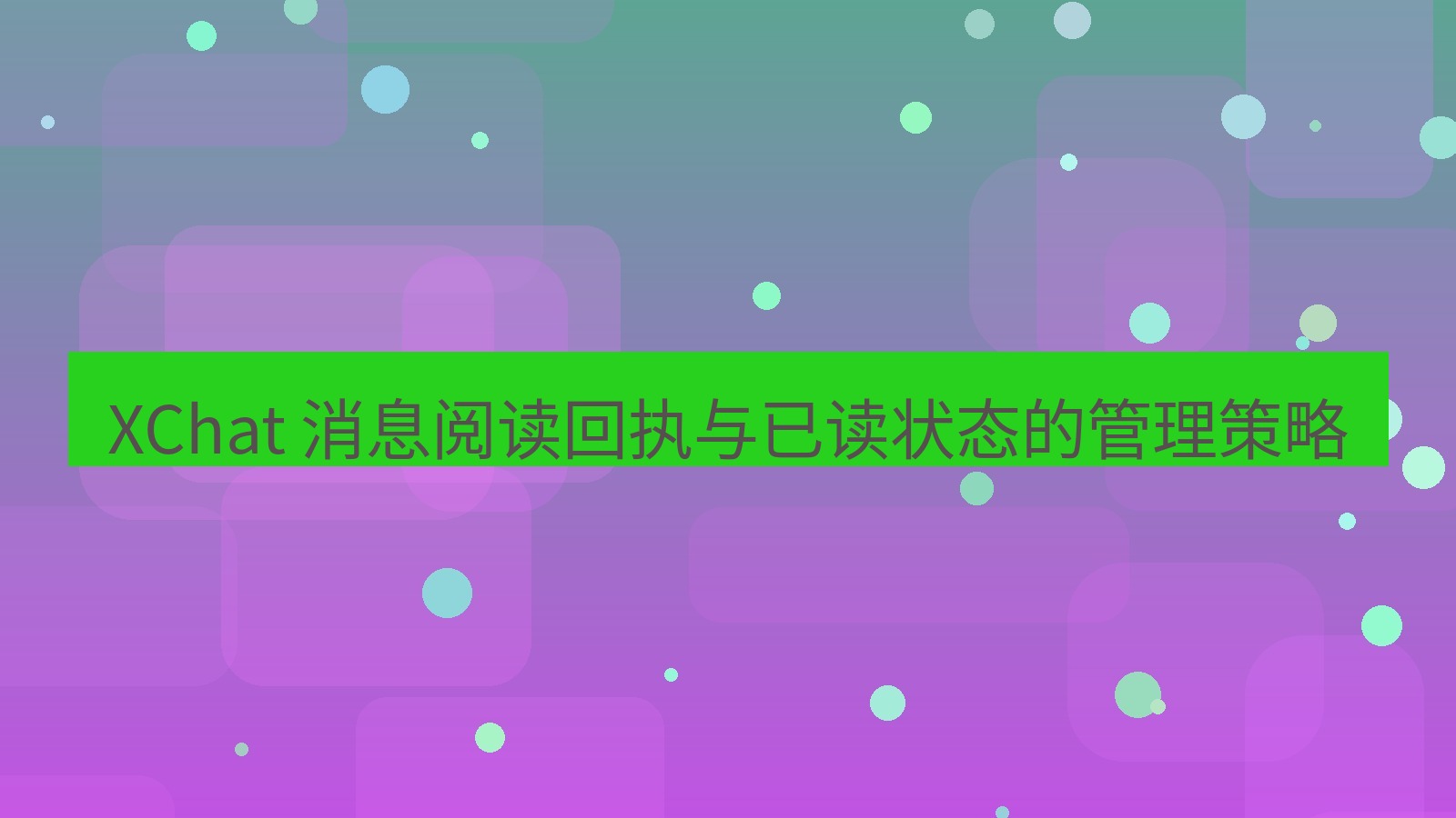 xchat官网 XChat 消息阅读回执与已读状态的管理策略