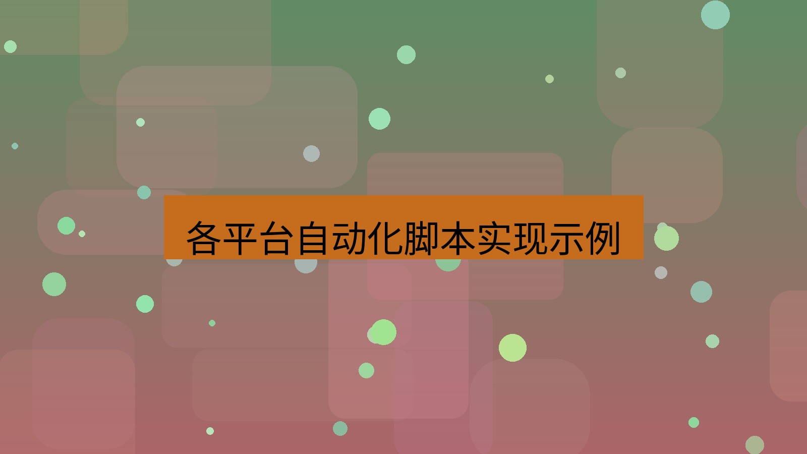 xchat官网 各平台自动化脚本实现示例