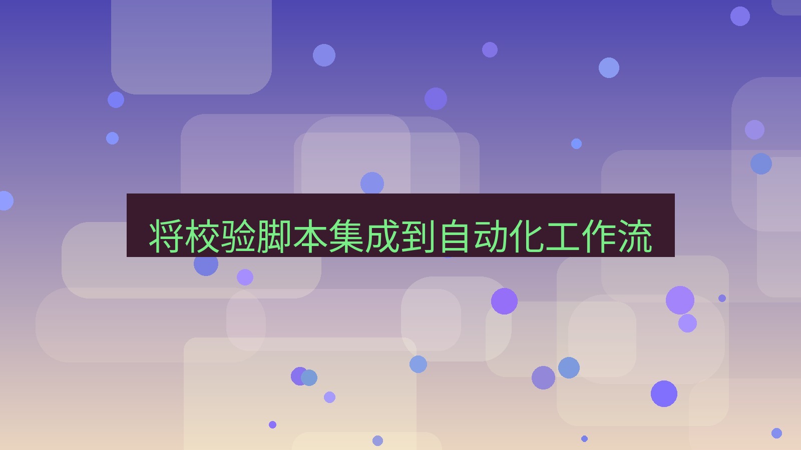 xchat官网 将校验脚本集成到自动化工作流