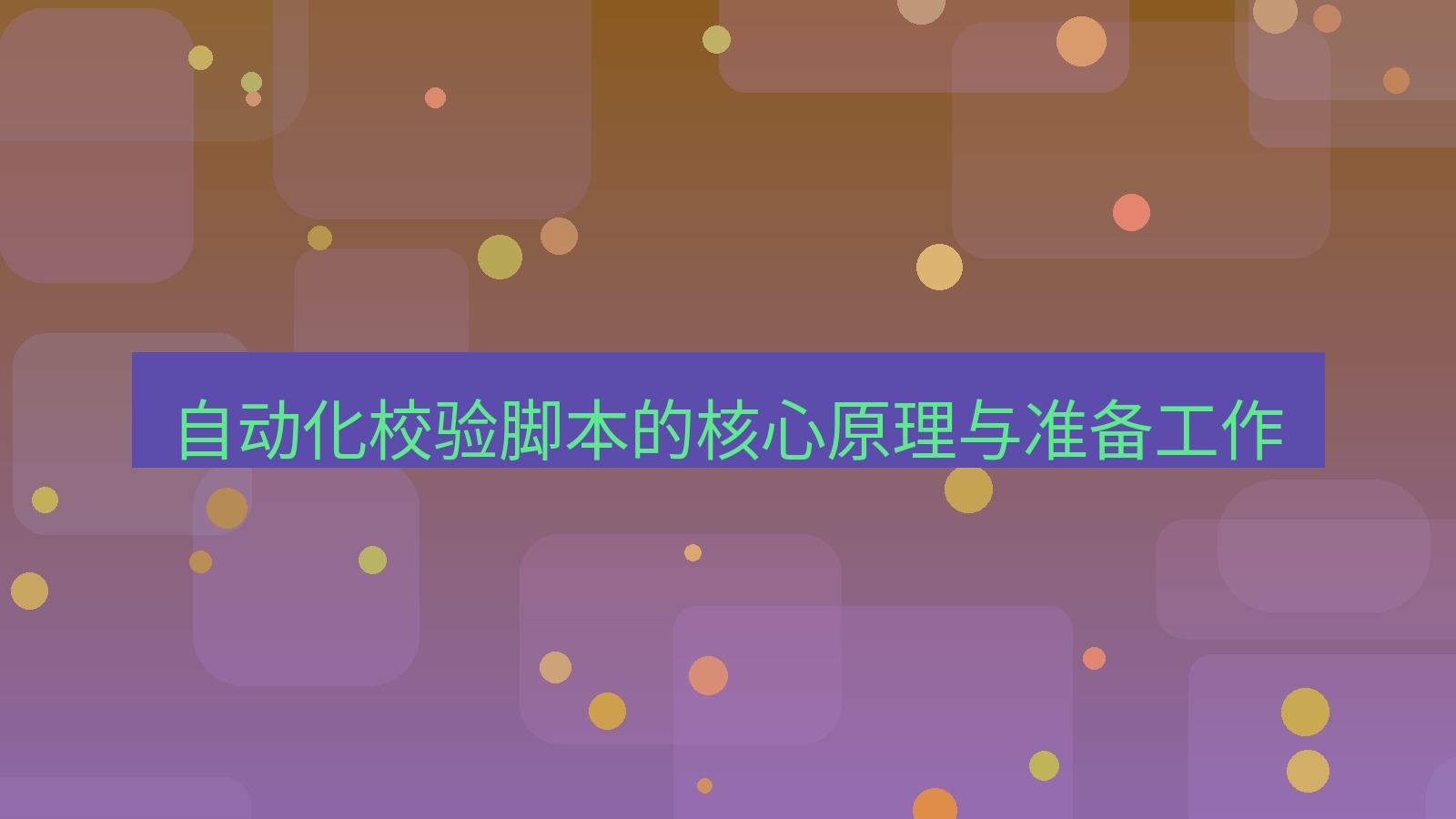 xchat官网 自动化校验脚本的核心原理与准备工作
