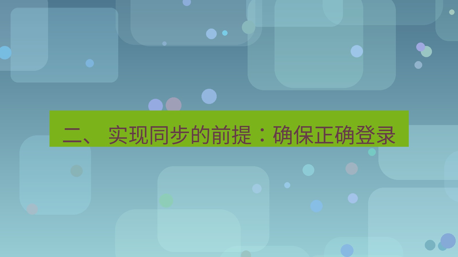 xchat官网 二、 实现同步的前提：确保正确登录