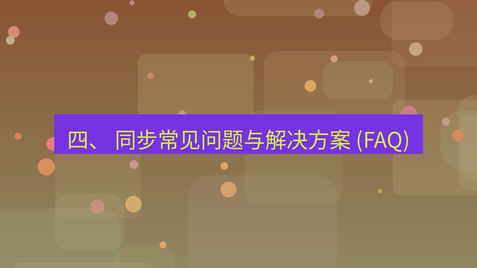 xchat官网 四、 同步常见问题与解决方案 (FAQ)
