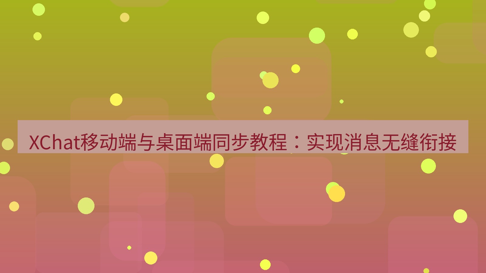 xchat官网 XChat移动端与桌面端同步教程：实现消息无缝衔接