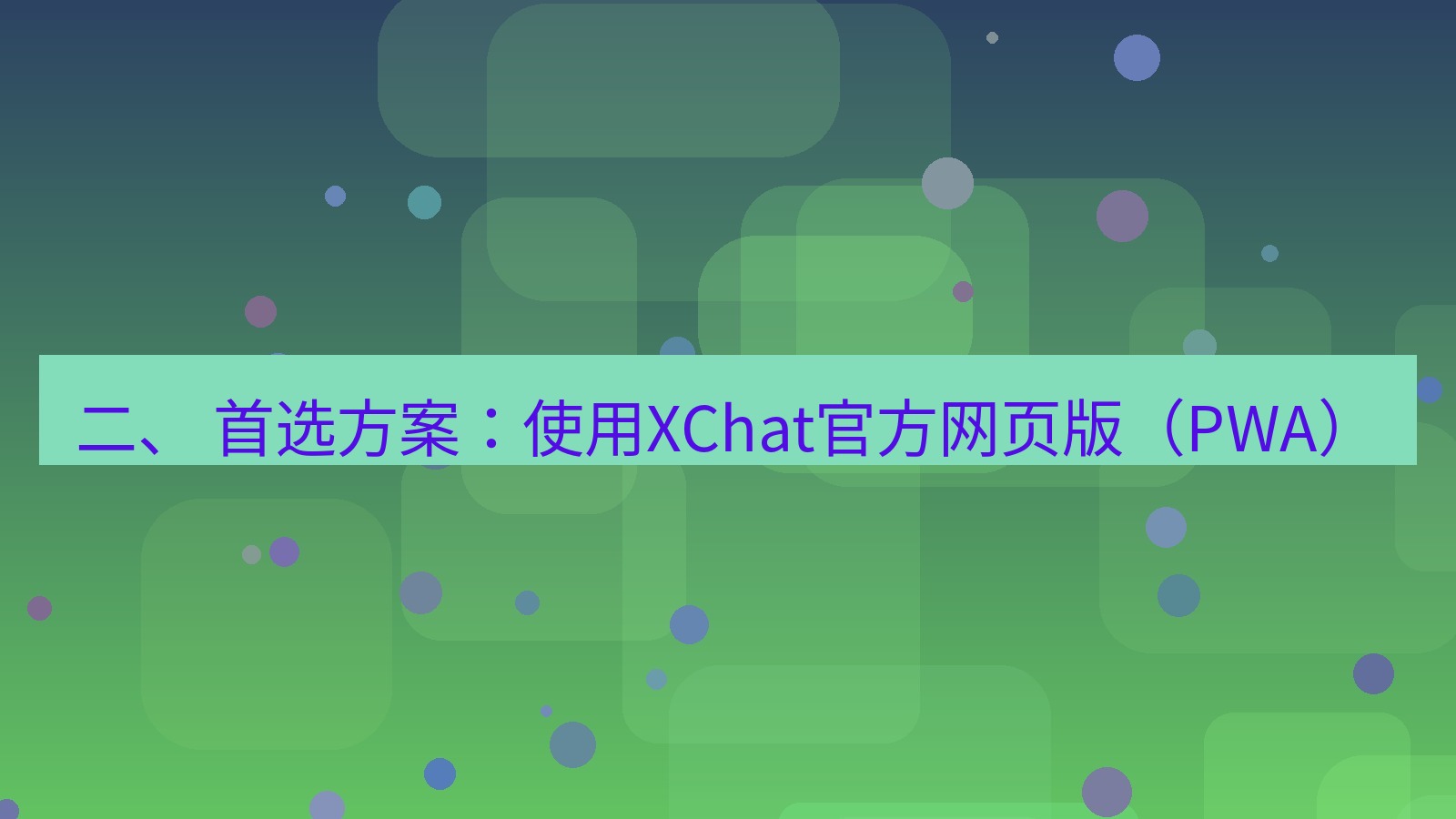 xchat官网 二、 首选方案：使用XChat官方网页版（PWA）