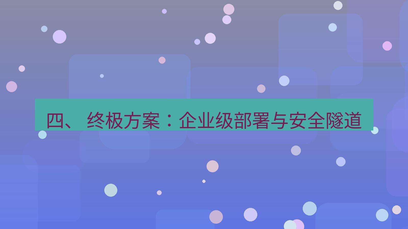 xchat官网 四、 终极方案：企业级部署与安全隧道