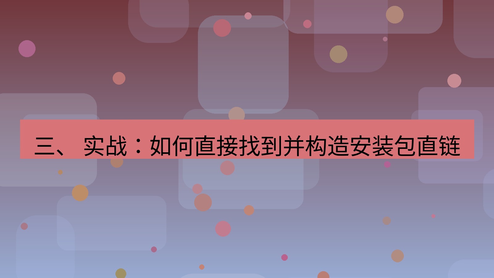 xchat官网 三、 实战：如何直接找到并构造安装包直链