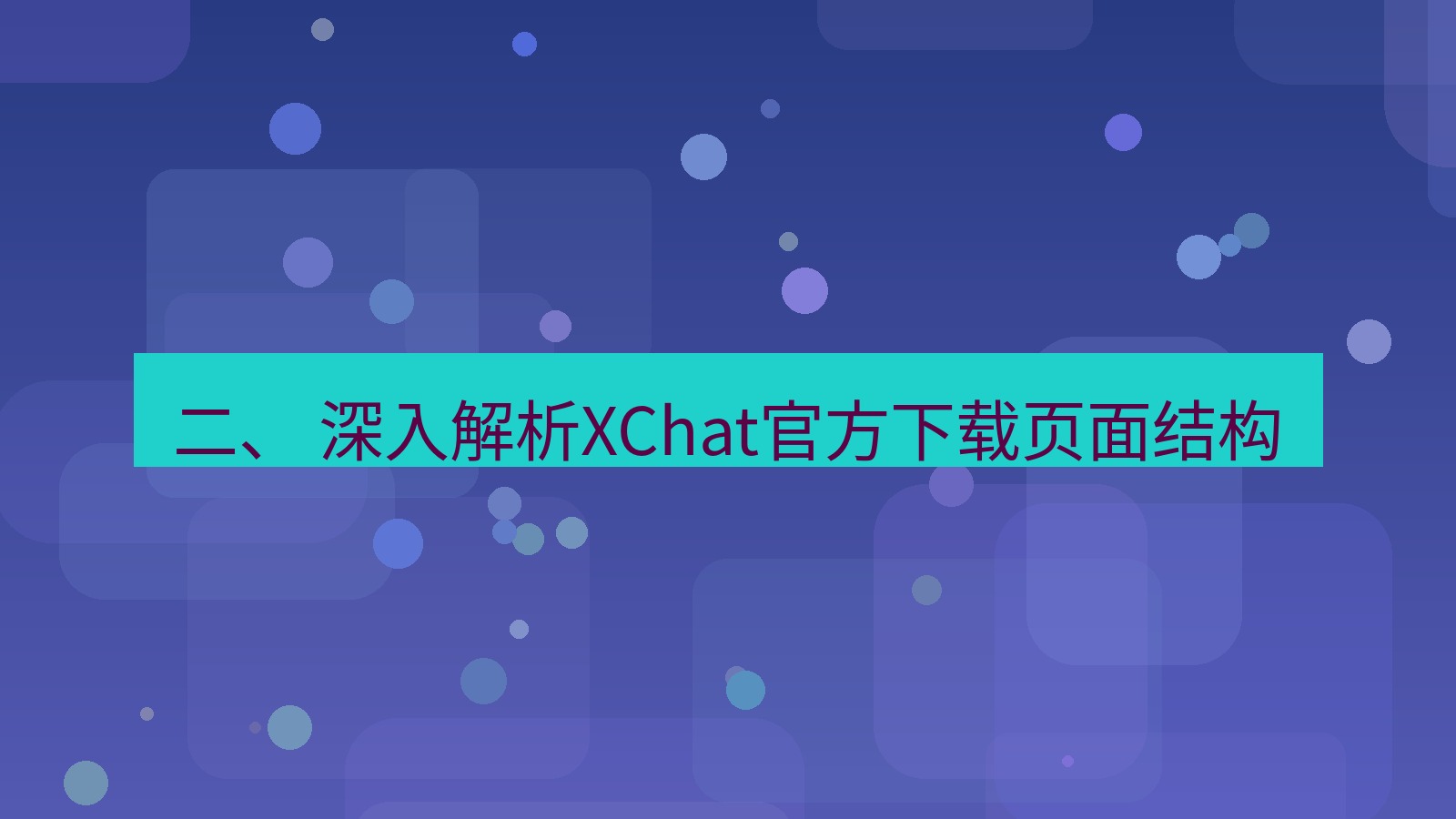 xchat官网 二、 深入解析XChat官方下载页面结构