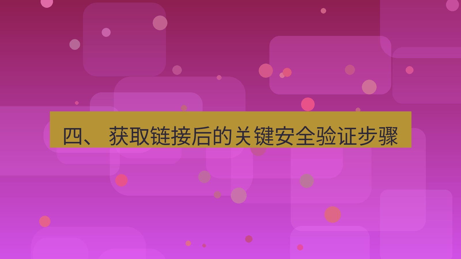 xchat官网 四、 获取链接后的关键安全验证步骤