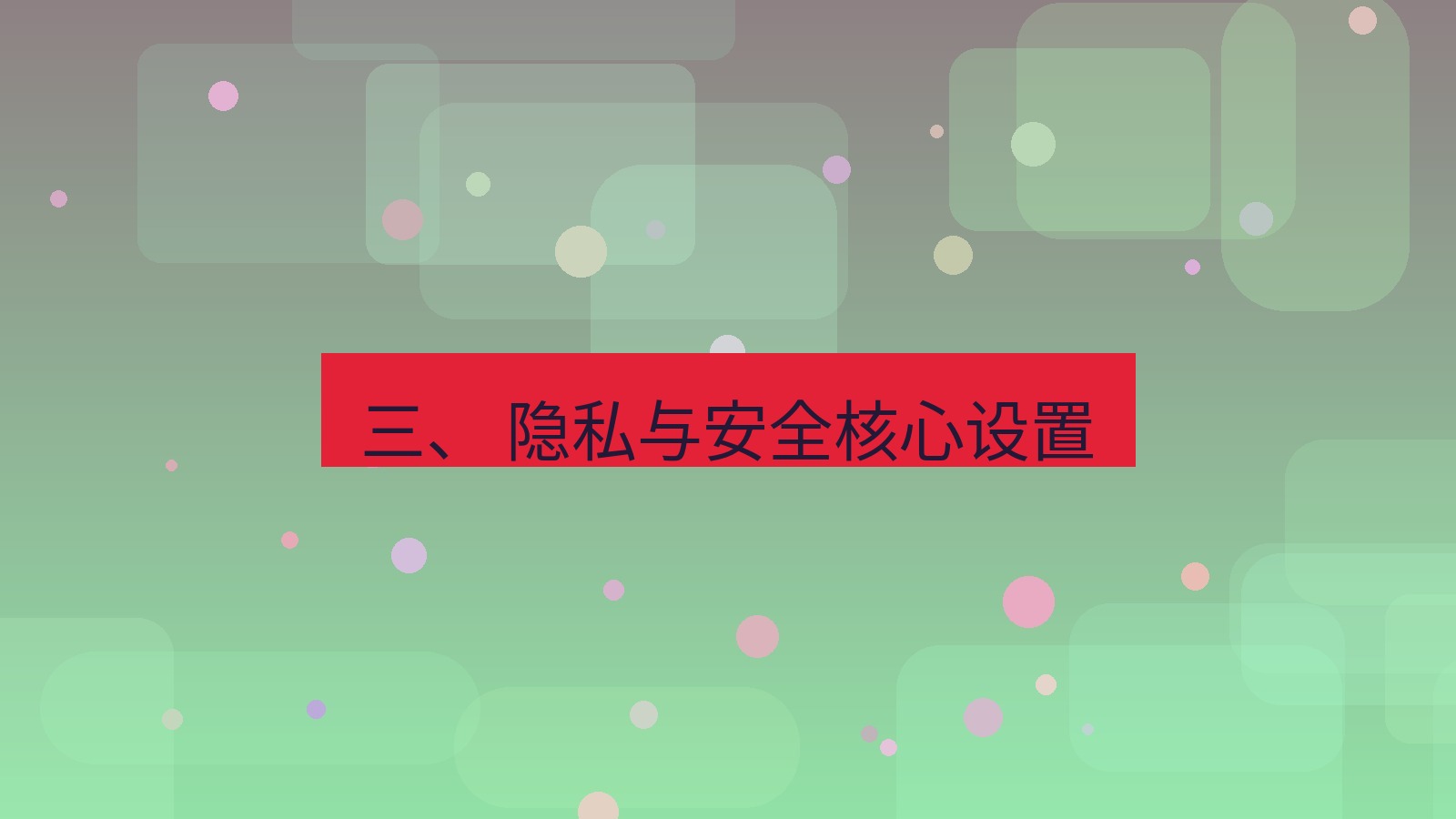xchat官网 三、 隐私与安全核心设置