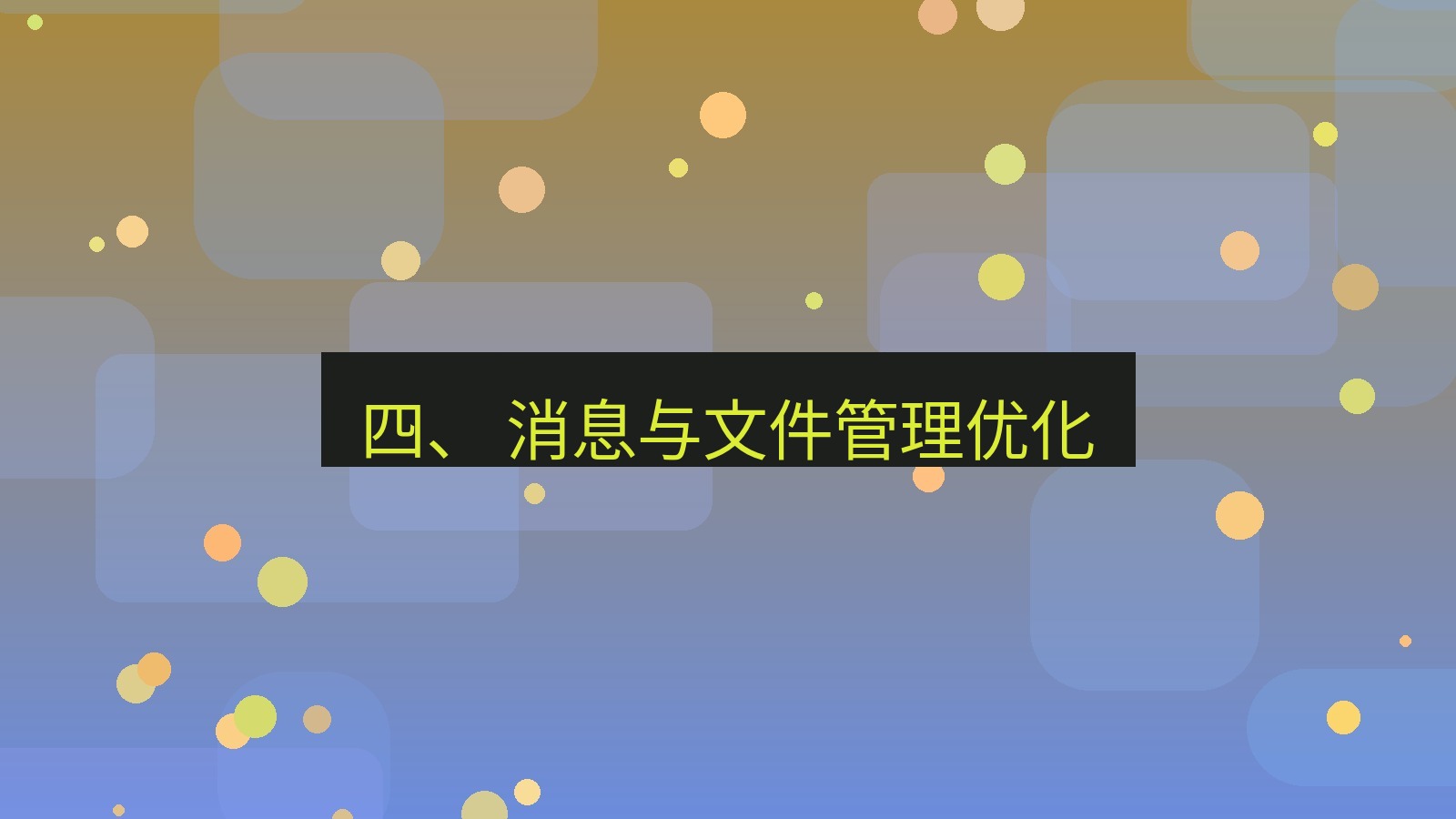 xchat官网 四、 消息与文件管理优化