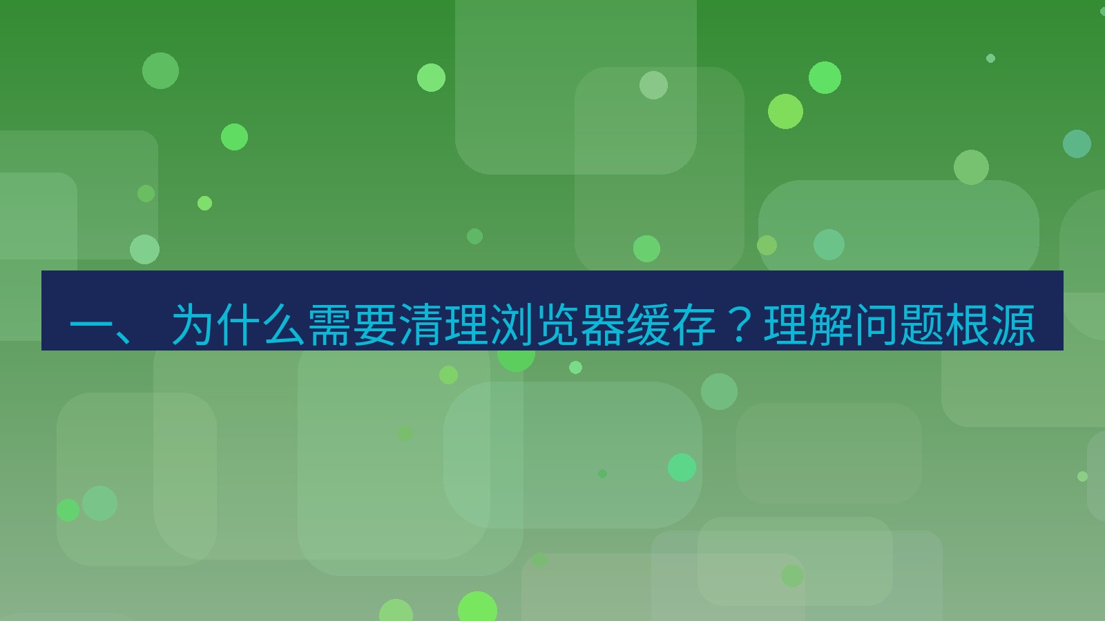 xchat官网 一、 为什么需要清理浏览器缓存？理解问题根源