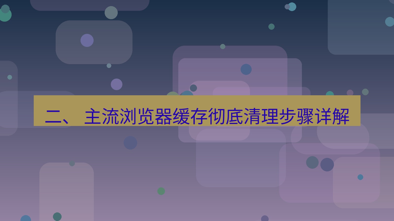 xchat官网 二、 主流浏览器缓存彻底清理步骤详解