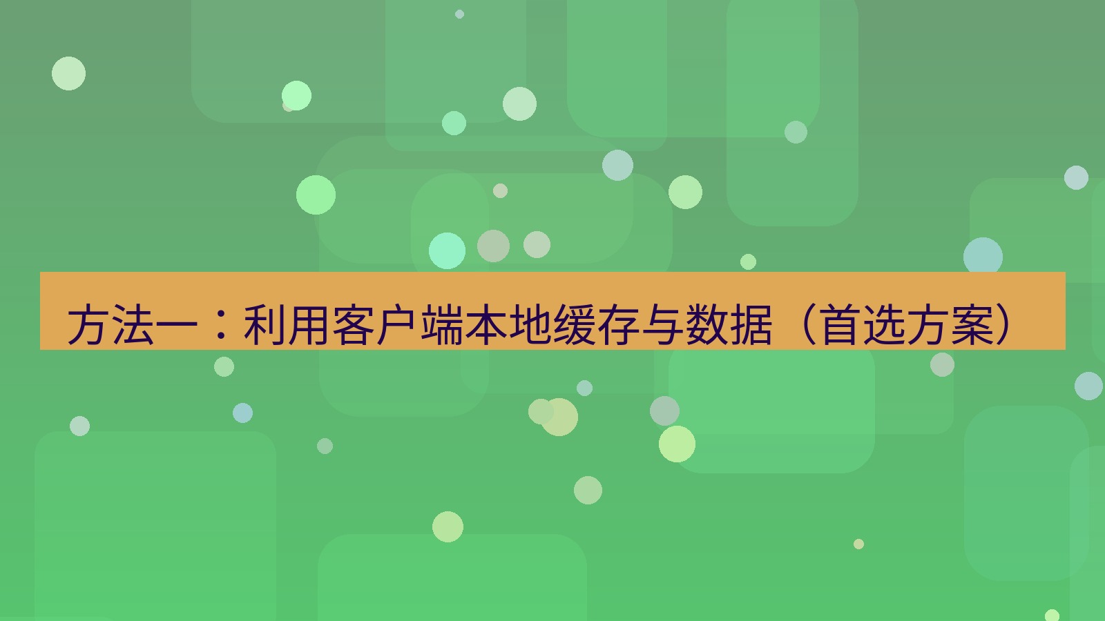 xchat官网 方法一：利用客户端本地缓存与数据（首选方案）