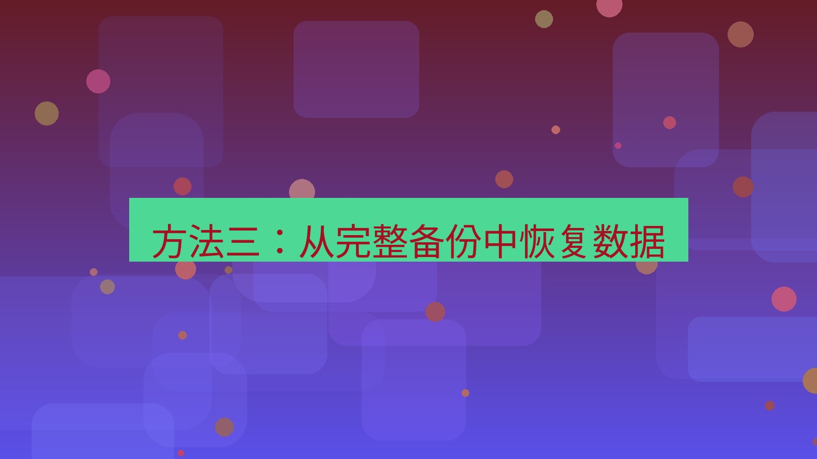 xchat官网 方法三：从完整备份中恢复数据