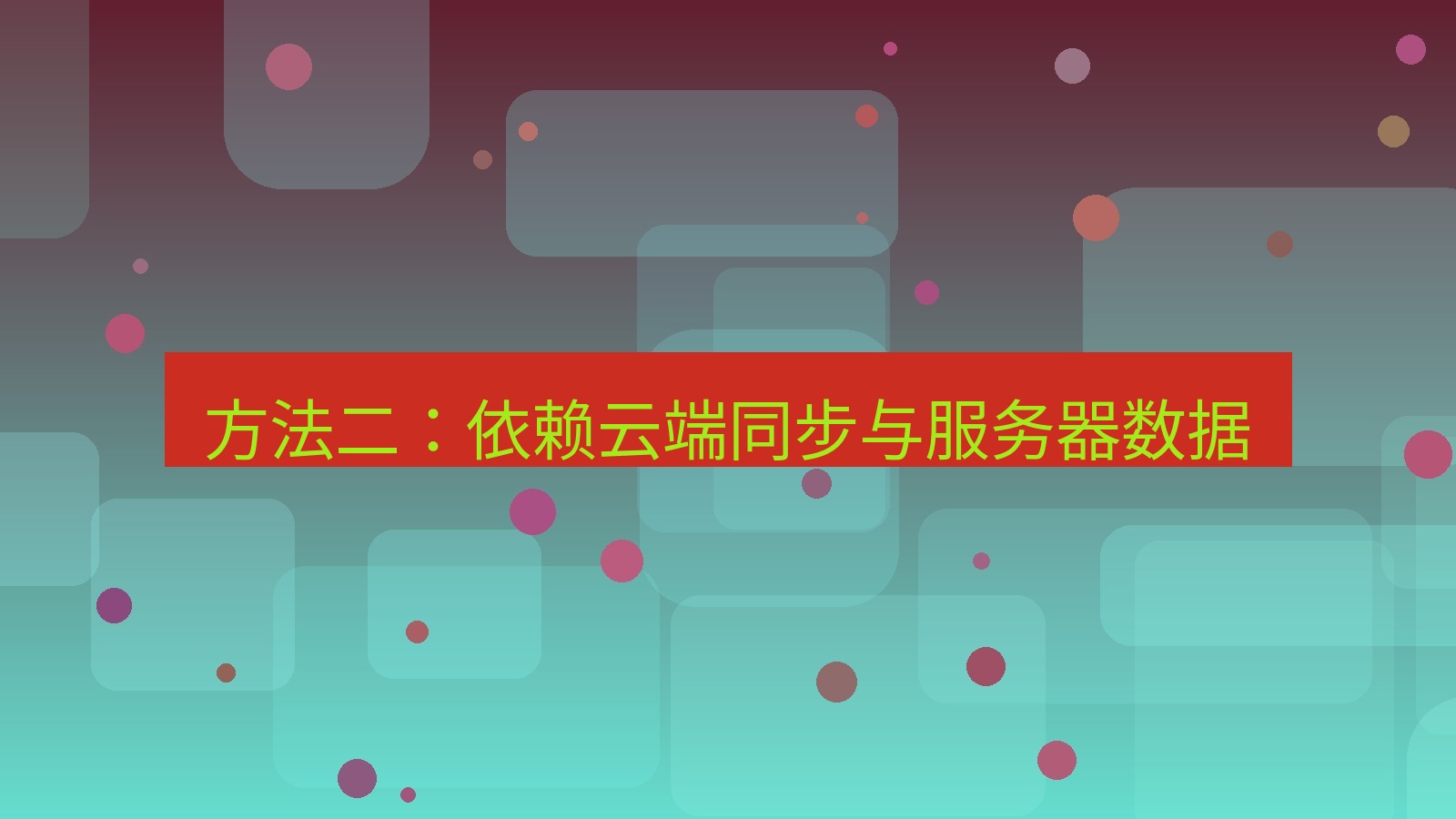 xchat官网 方法二：依赖云端同步与服务器数据