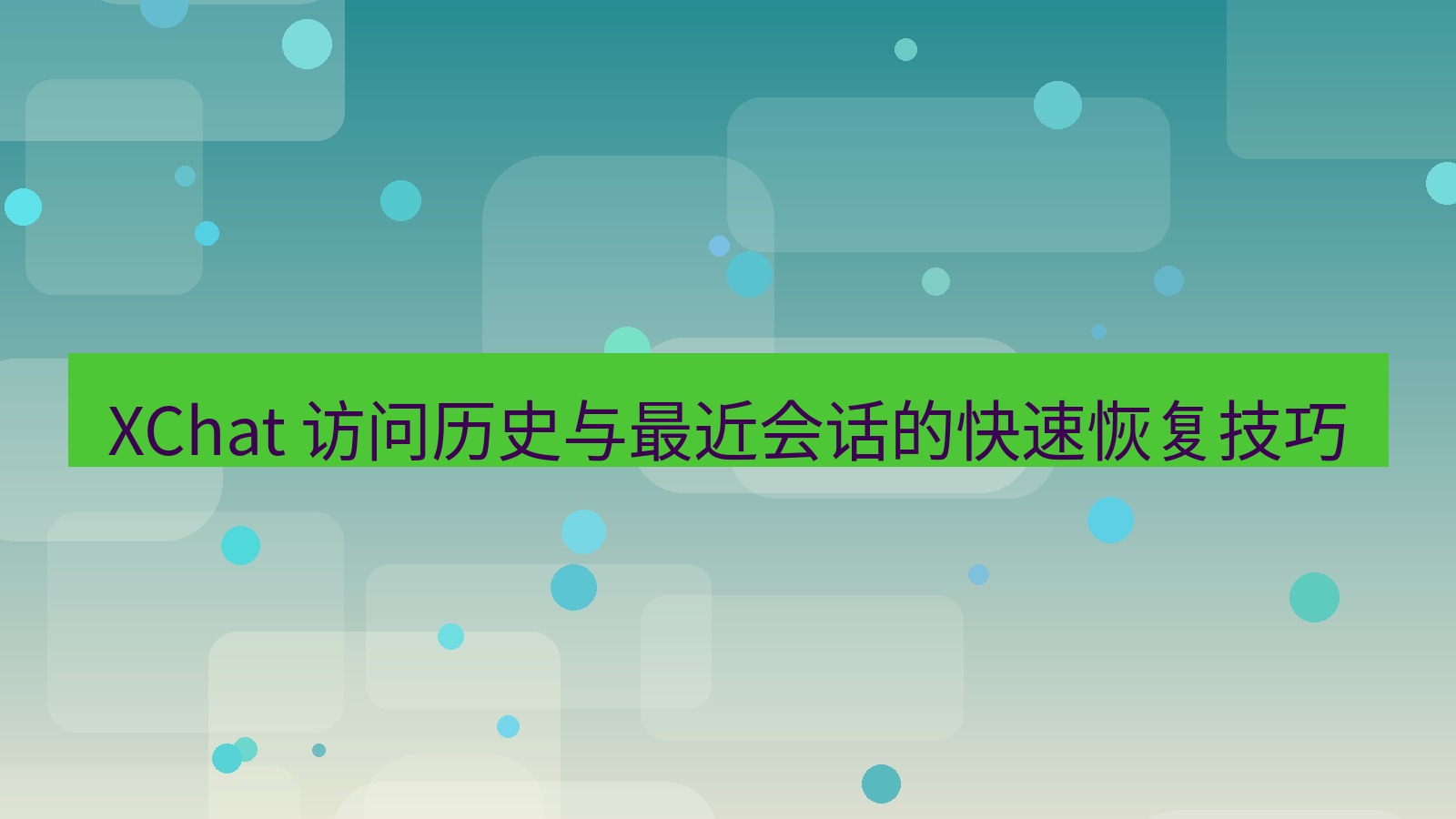 xchat官网 XChat 访问历史与最近会话的快速恢复技巧