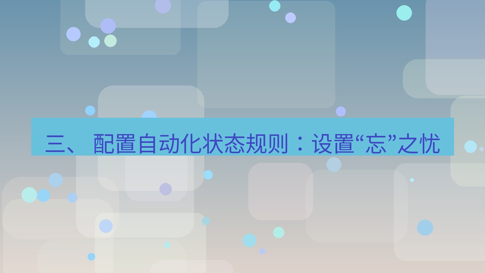xchat官网 三、 配置自动化状态规则：设置“忘”之忧