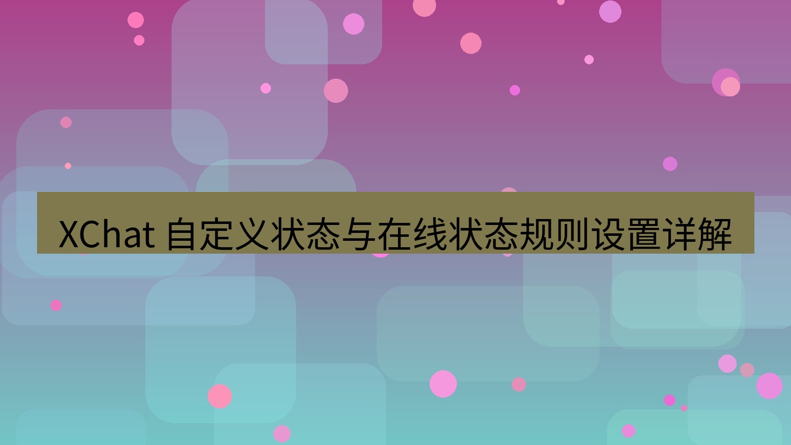 xchat官网 XChat 自定义状态与在线状态规则设置详解