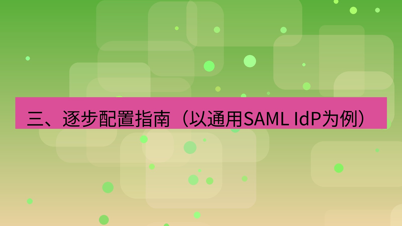 xchat官网 三、逐步配置指南（以通用SAML IdP为例）