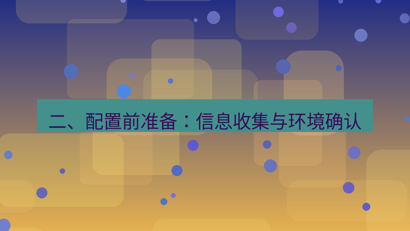 xchat官网 二、配置前准备：信息收集与环境确认