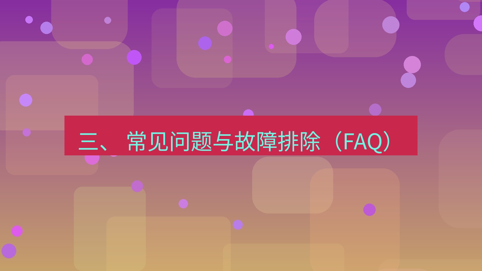 xchat官网 三、 常见问题与故障排除（FAQ）