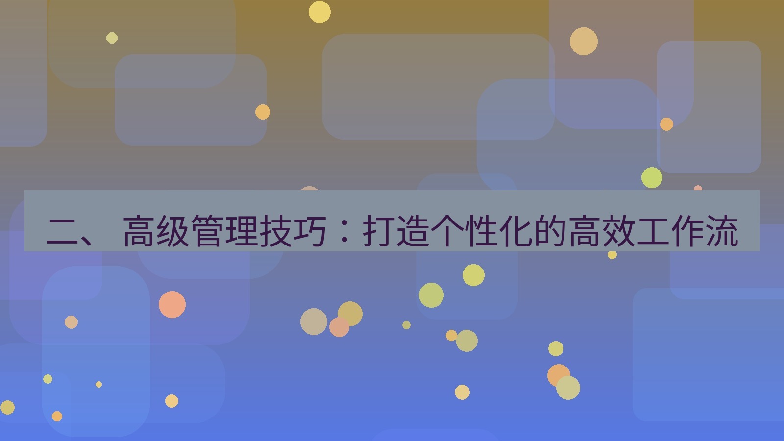 xchat官网 二、 高级管理技巧：打造个性化的高效工作流