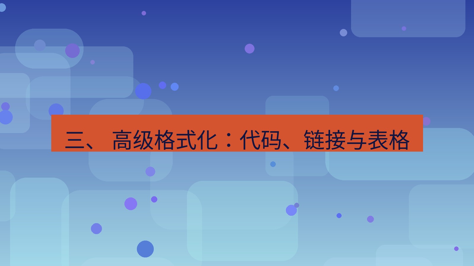 xchat官网 三、 高级格式化：代码、链接与表格