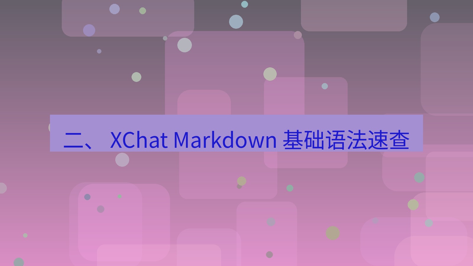 xchat官网 二、 XChat Markdown 基础语法速查