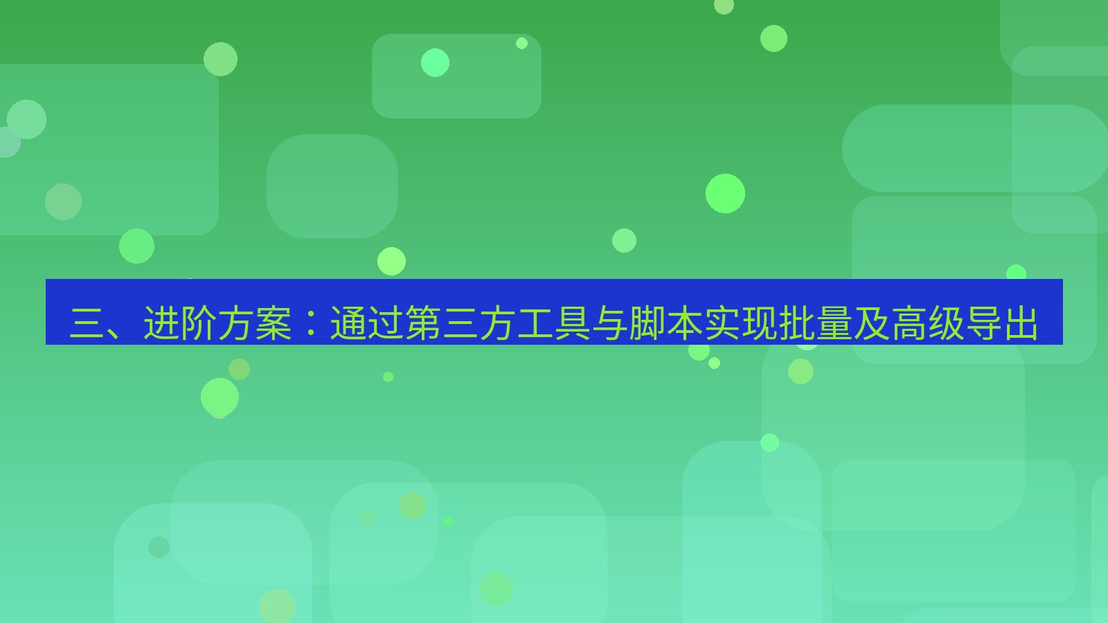 xchat官网 三、进阶方案：通过第三方工具与脚本实现批量及高级导出