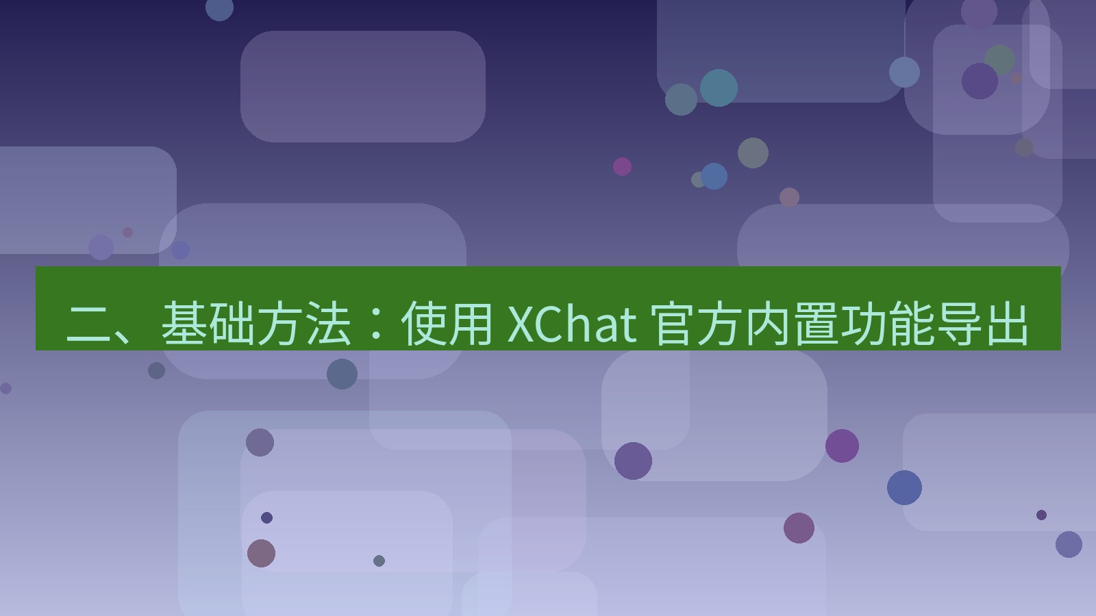 xchat官网 二、基础方法：使用 XChat 官方内置功能导出