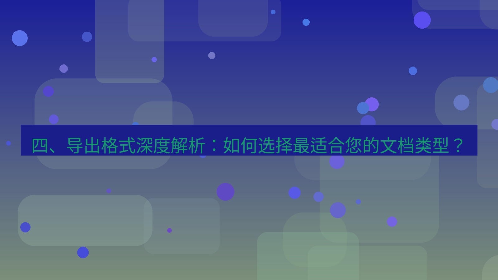 xchat官网 四、导出格式深度解析：如何选择最适合您的文档类型？