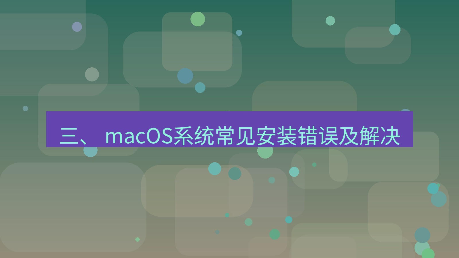 xchat官网 三、 macOS系统常见安装错误及解决