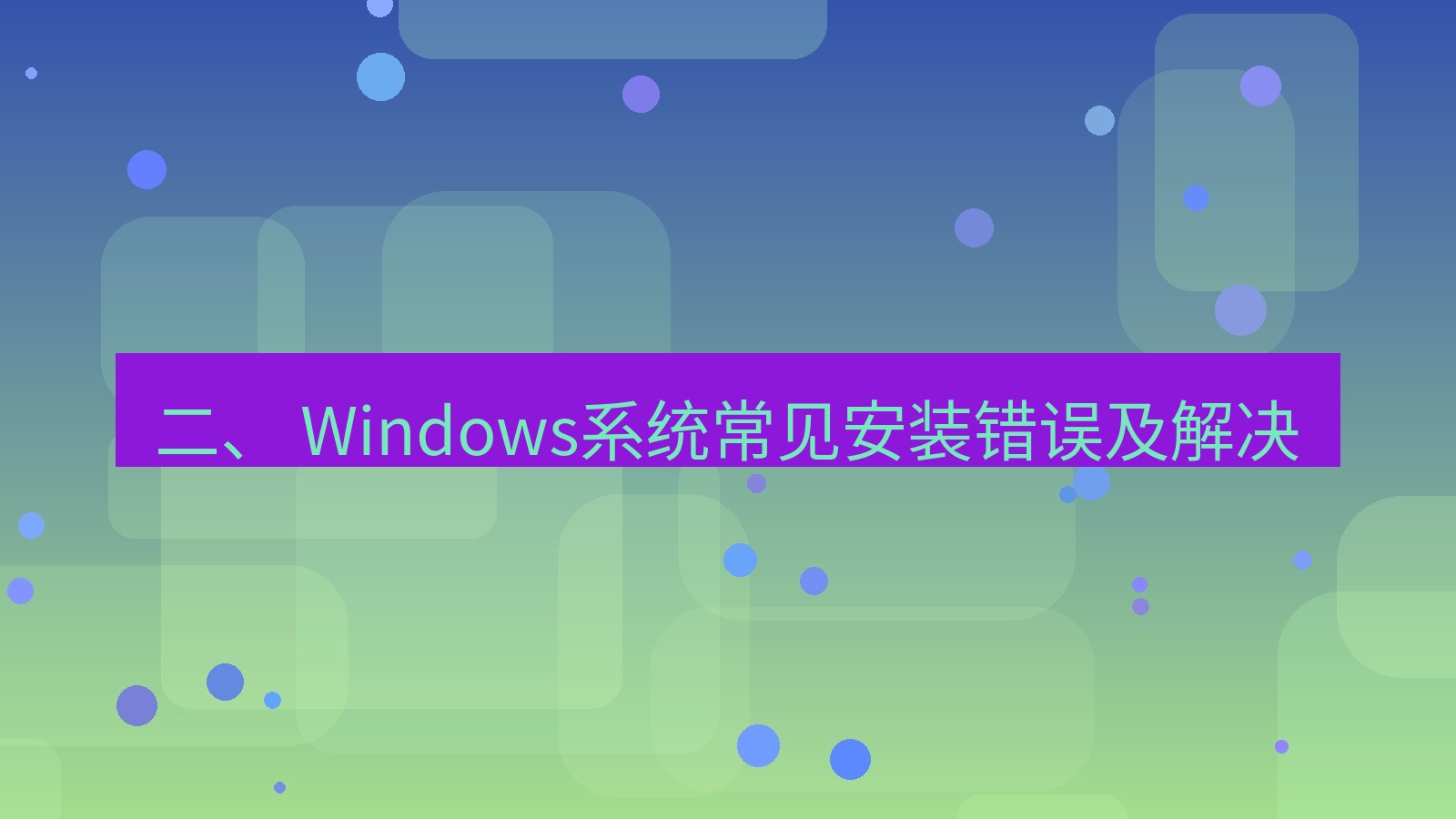 xchat官网 二、 Windows系统常见安装错误及解决