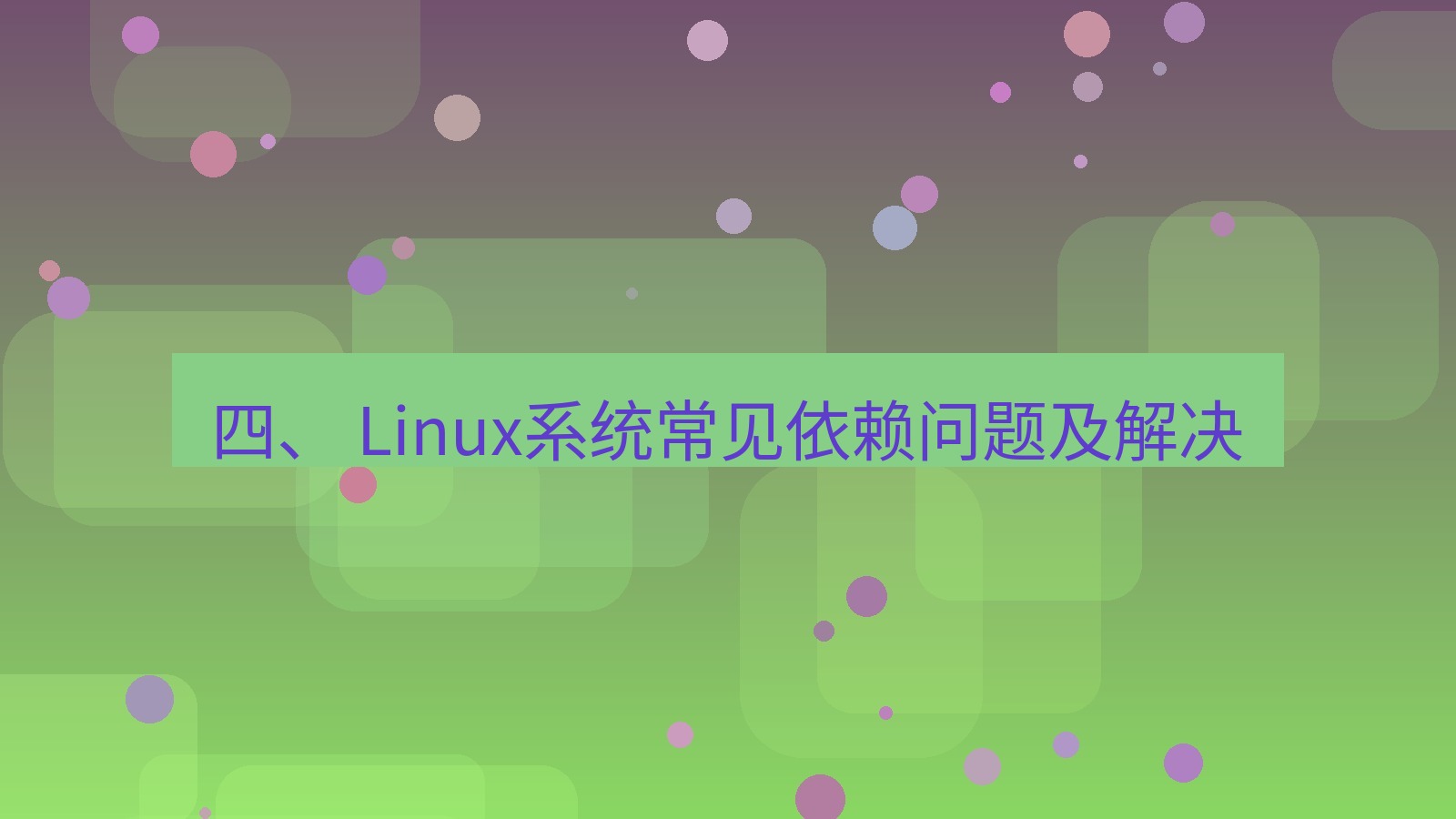 xchat官网 四、 Linux系统常见依赖问题及解决