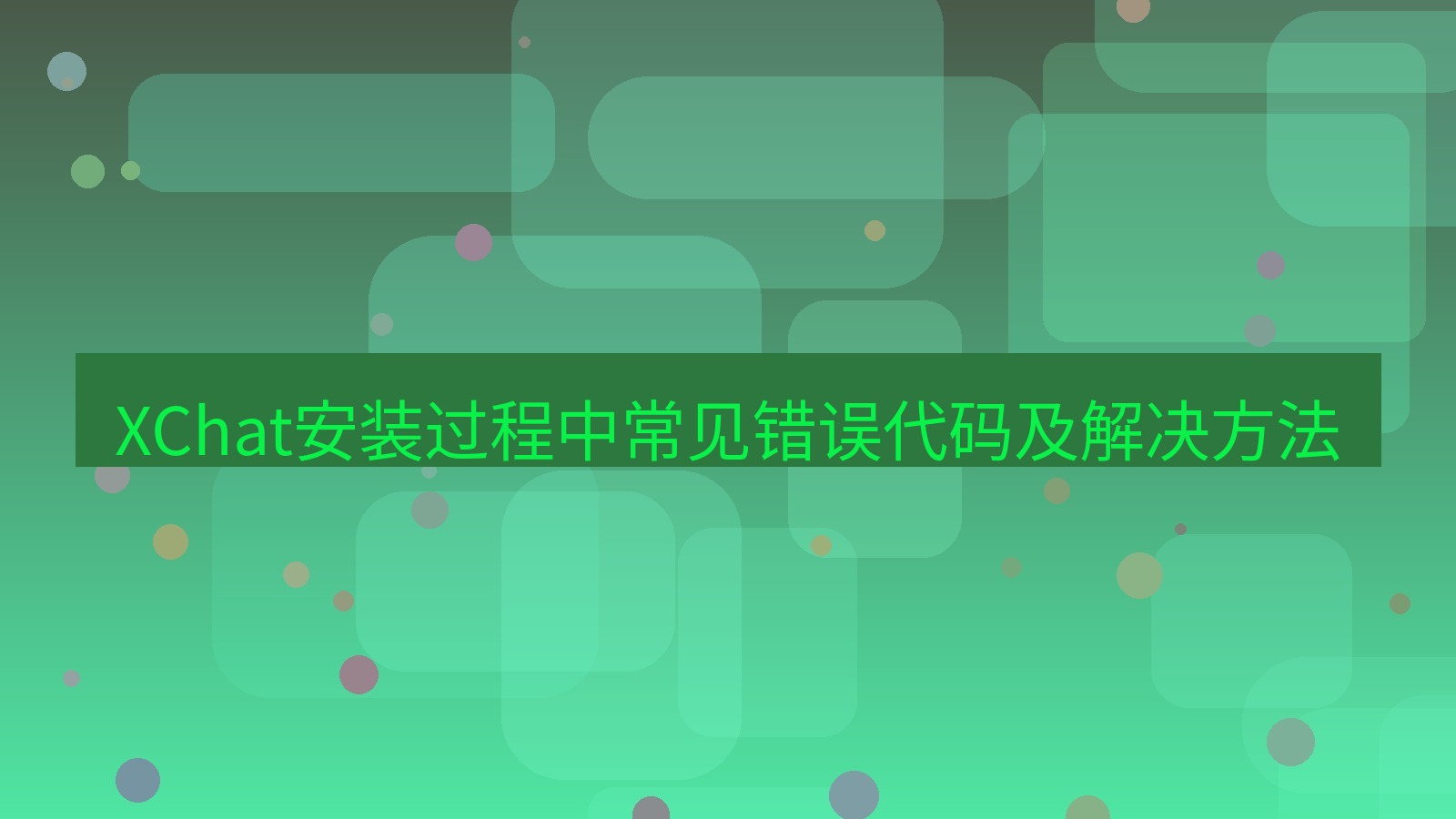 xchat官网 XChat安装过程中常见错误代码及解决方法