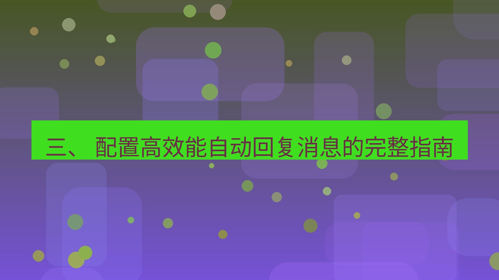 xchat官网 三、 配置高效能自动回复消息的完整指南